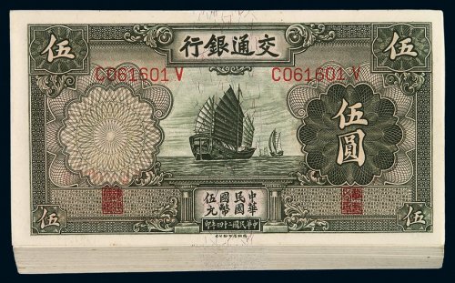 民国二十四年交通银行德纳罗版国币券伍圆一百枚连号，九八成至全新