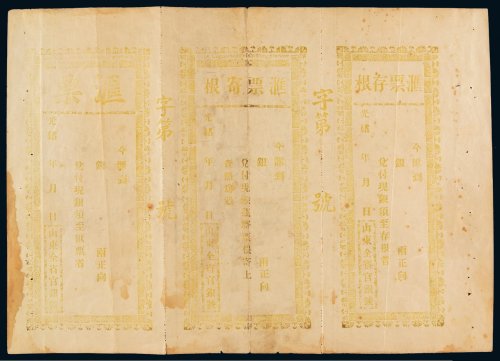 光绪年月山东全省官银号汇票、汇票寄根、汇票存根三联，少见，八成新