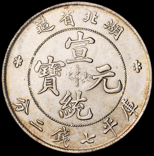 1909年湖北省造宣统元宝库平七钱二分银币一枚，中心透打，品相极佳，完全未使用品