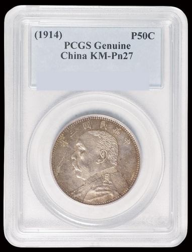 袁世凯像民国三年中圆签字 PCGS Genuine 92
