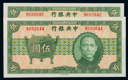 民国二十六年中央银行中华书局版法币券伍圆二枚，全新