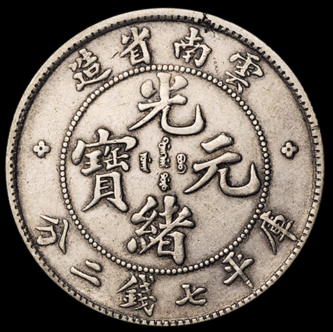 1907年云南省造光绪元宝库平七钱二分银币二枚，极美至近未使用品