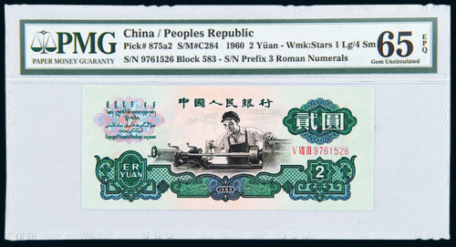 三版币贰圆车工PMG65