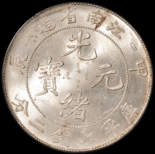 1904年甲辰江南省造光绪元宝库平七钱二分银币一枚，PCGS MS62