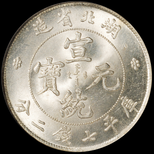 1909年湖北省造宣统元宝库平七钱二分银币一枚，满文中心点，版式稀少，品相极好，NGC MS64