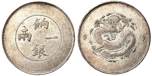 1910年新疆饷银一两银币一枚