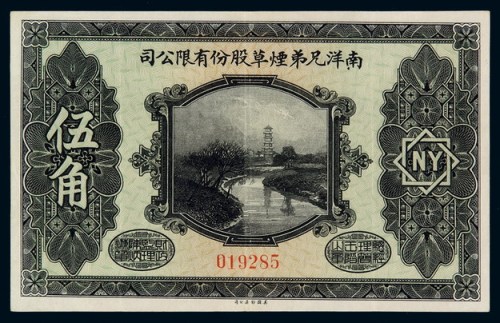 民国十五年南洋兄弟烟草股份有限公司纸币伍角一枚
