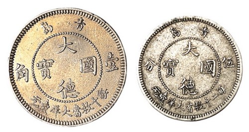 1909年青岛大德国宝镍币壹角、伍分各一枚