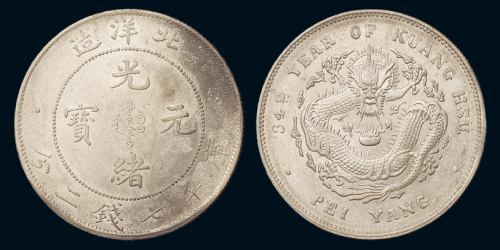 光绪三十四年北洋造光绪元宝库平七钱二分银币一枚，小“34”版，原色原光，近未使用至完全未使用品