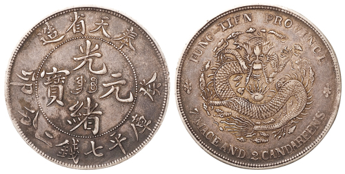 1903年癸卯奉天省造光绪元宝“奉宝”库平七钱二分银币一枚，近未使用品
