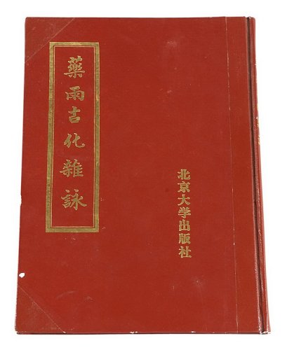 1988年方若着《药雨古化杂咏》一册
