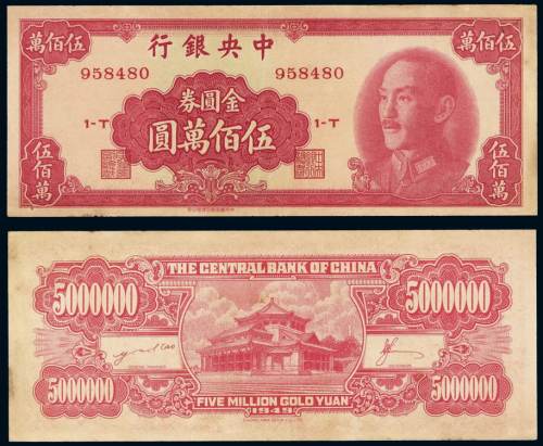 1949年中央银行中华书局版金圆券伍佰万圆一枚，九成新