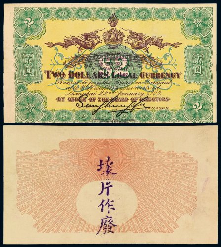宣统元年上海四明银行银元票贰圆试色样票一枚，背盖“坏片作废”字样，有签名，全新