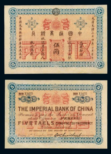 光绪二十四年中国通商银行伍两银票一枚