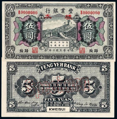 10年丰业银行伍圆正反样票