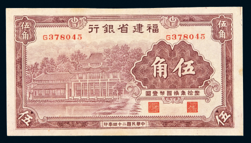 民国二十四年福建省银行国币券伍角一枚，九五成新
