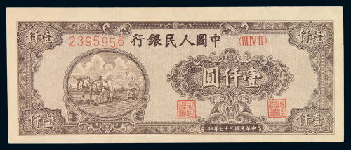 1948年第一版人民币壹千圆狭长版“耕地”一枚，七位数号码，全新