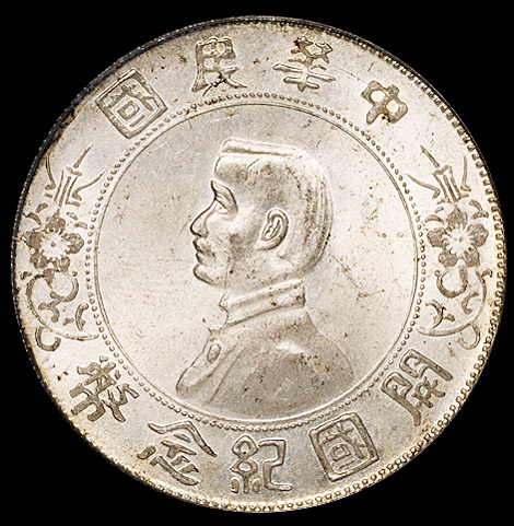 1927年孙中山像开国纪念壹圆银币一枚，PCGS MS64