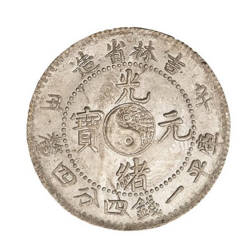 1901年辛丑吉林省造光绪元宝库平一钱四分四厘银币一枚
