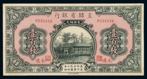 民国十四年直隶省银行当十铜元壹百枚铜元券一枚