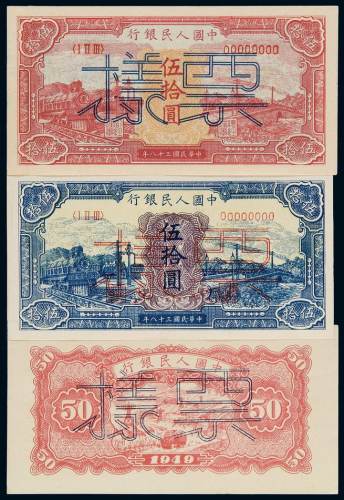 1949年第一版人民币伍拾圆“红火车”、“蓝火车”样票各一枚，其中“蓝火车”为正、反单面印刷，均加盖“票样”及样票编号，并写有红色钢笔字，均有粘贴痕，九成新