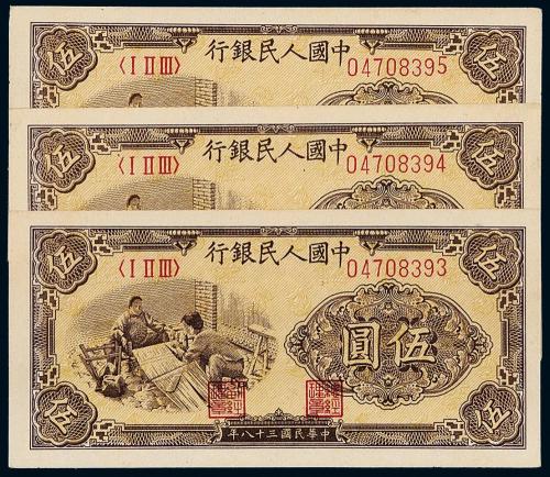 一版币伍圆织布3枚连号