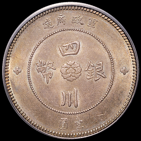 民国元年军政府造四川银币壹圆一枚，小点“金”版，深色包浆，PCGS AU58