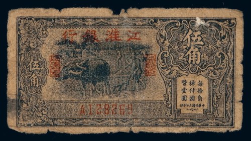 民国三十年江淮银行国币辅币券伍角一枚