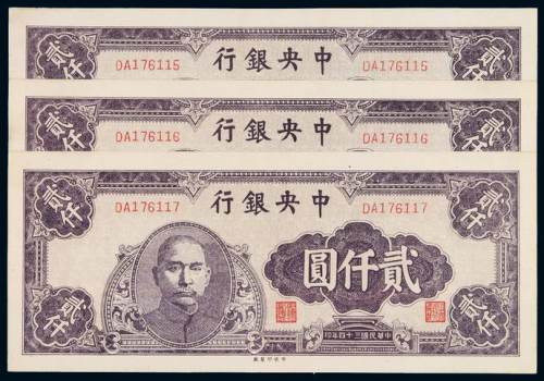 民国三十四年中央银行中央版法币券贰仟圆三枚连号，全新