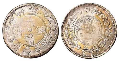 1908年新疆喀什造大清银币湘平壹两一枚