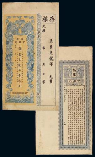 光绪年福建官银行龙洋壹元银票一枚，附存根，极少见，有修补，八成新根据《中国近代纸币史》记载：光绪二十六年（1900年）十月，福建官银号成立，也称福建官钱局，资本台平银51296两。光绪三十三年（190