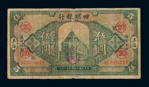 民国十四年四明银行银元票伍圆一枚