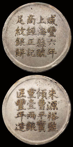 咸丰六年上海县号商经正记匠丰年造足纹一两银饼一枚，图案端正，字迹清晰，品相难得，原光，近未使用品