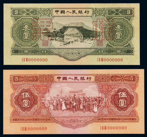 1953年第二版人民币叁圆、伍圆样票各一枚，全新