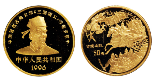 1996年三国演义第二组“官渡之战”纪念金币一枚，精制，面值50元，重量1/2盎司，成色99.9%，发行量2000枚，附原盒及证书