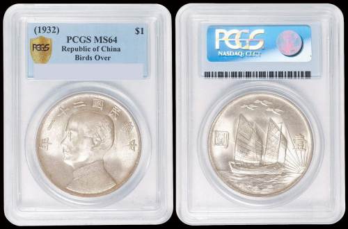 民国二十一年孙中山像背帆船三鸟壹圆银币一枚，PCGS MS64