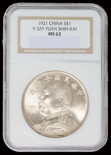 民国十年袁世凯像壹圆银币一枚，NGC MS62