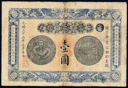 安徽裕皖官钱局壹圆1枚