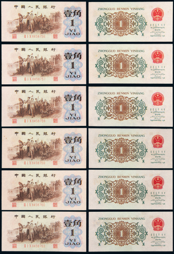 三版币壹角背绿水印六枚