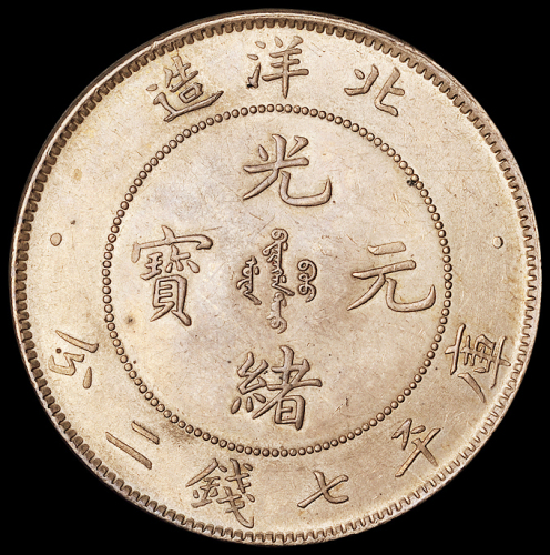光绪二十五年北洋造光绪元宝库平七钱二分银币一枚，包浆均匀，完全未使用品