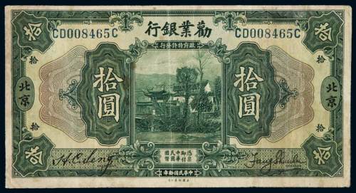 民国十年劝业银行国币券北京拾圆一枚，七五成新