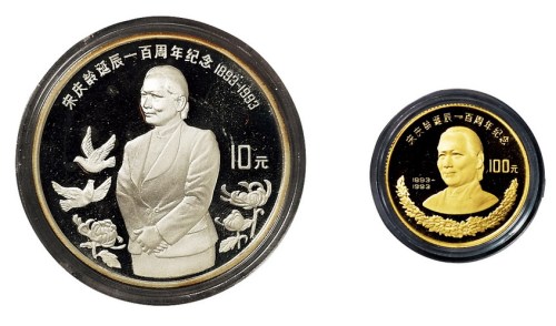 1993年宋庆龄诞辰一百周年纪念银币、金币各一枚