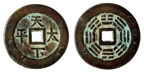 清代“天下太平”背八卦花钱一枚