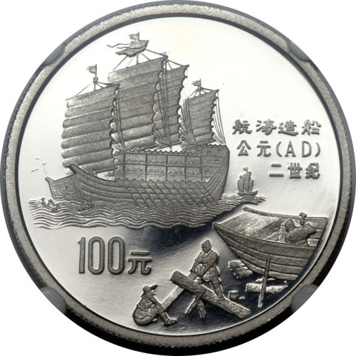 1992年古法航海造船100元 NGC PF 69