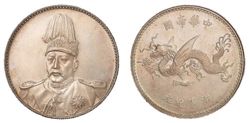 1916年袁世凯像中华帝国洪宪纪元飞龙银币一枚