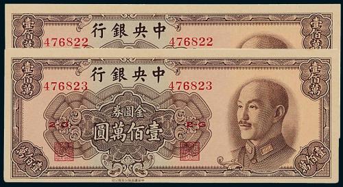 38年中央银行金圆券百万元2连号