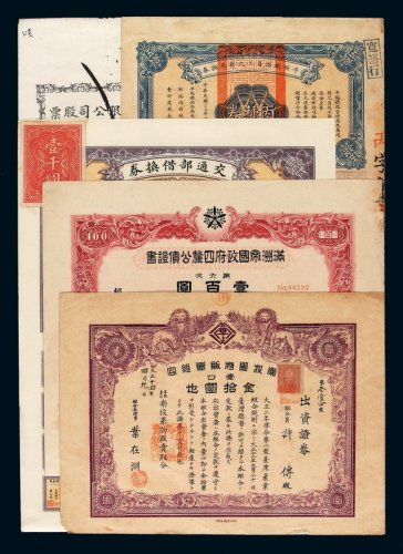 民国时期股票、债券、礼券一组十六枚