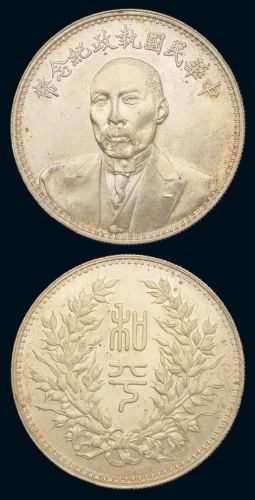 1924年段祺瑞像中华民国执政纪念银币一枚，近未使用品