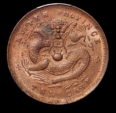 1902年湖北省造光绪元宝十文一枚，满文坐龙版，原光，PCGS MS62RB