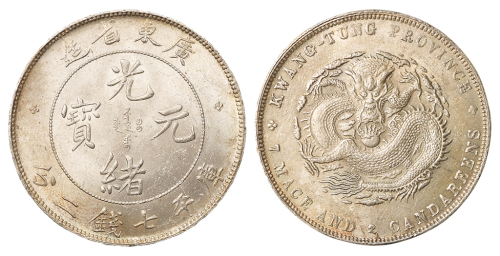 1891年广东省造光绪元宝库平七钱二分银币一枚，完全未使用品